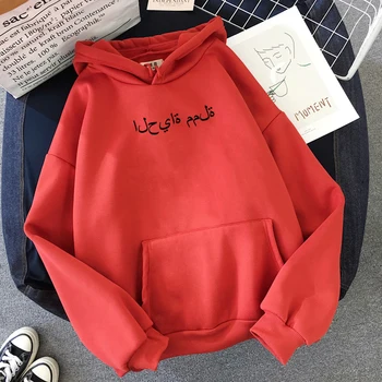 Tiskani Puloverju Prevelik pulover s kapuco toplo Krpo Življenje je Dolgočasno, arabski Moda Hoody Casual Moški Ženske Jopice s Kapuco