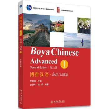 Boya Kitajski Napredno Zvezek 1 Učijo Kitajski Učbenik Tujcev Učenje Kitajščine (Druga Izdaja)