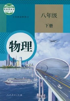 2019 junior high school fizika učbenik knjiga (ren jiao različica)